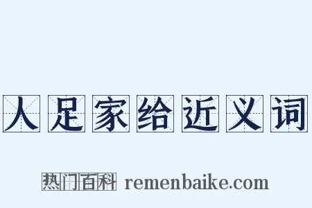 人足家给近义词是什么意思的图片